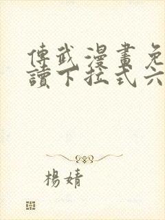 传武漫画免费阅读下拉式六漫画