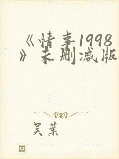 《情事1998》未删减版封面