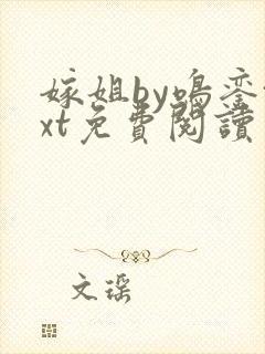 嫁姐by鸣銮txt免费阅读笔趣阁