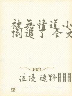 被无情道小师弟倒追了 全文
