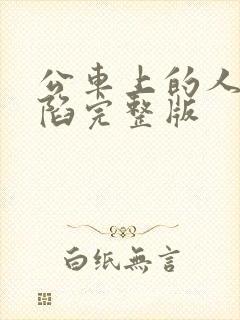 公车上的人妻沦陷完整版
