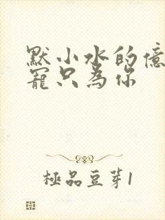 默小水的亿万盛宠只为你