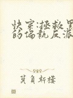 快穿:拯救黑化的偏执反派txt电子书下载