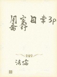 周家日常3pH乔舒