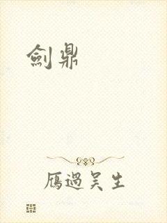 剑鼎