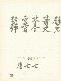 楚云苓萧壁城无弹窗全文免费阅读封面