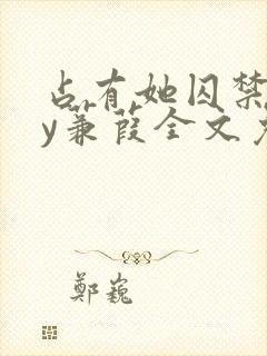 占有她囚禁她by蒹葭全文免费阅读封面