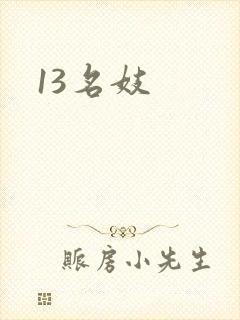 13名妓