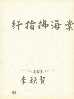 纤指拂海棠