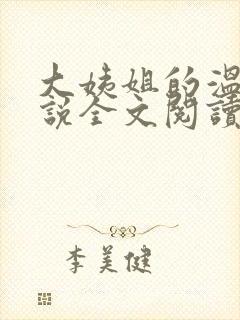 大姨姐的温柔小说全文阅读