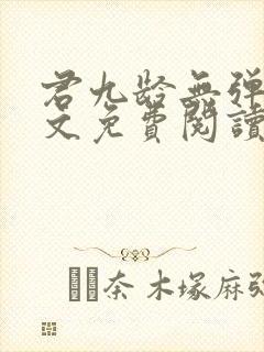 君九龄无弹窗全文免费阅读