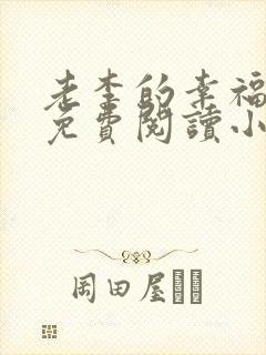 老李的幸福生活免费阅读小说
