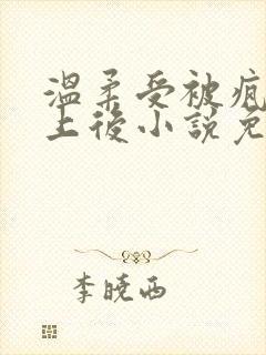 温柔受被疯批盯上后小说免费阅读