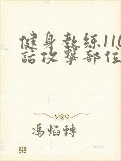 健身教练110话攻击部位封面