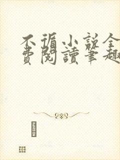 不循小说全文免费阅读笔趣阁封面