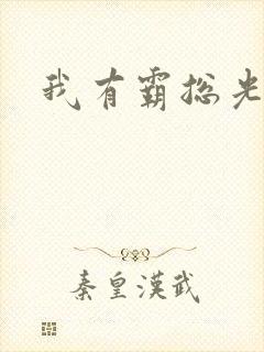 我有霸总光环