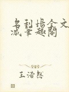 名利场全文无删减笔趣阁