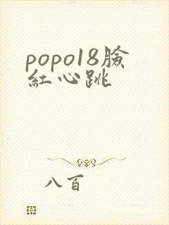 popo18脸红心跳封面