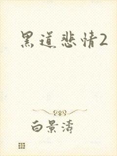 黑道悲情2