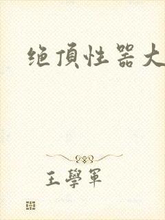 绝顶性器大发明封面