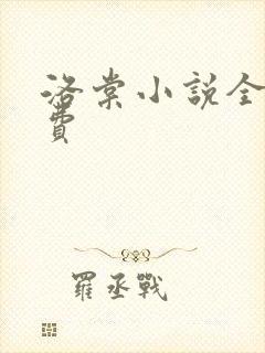 洛棠小说全文免费