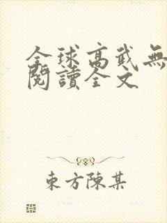 全球高武无删减阅读全文封面