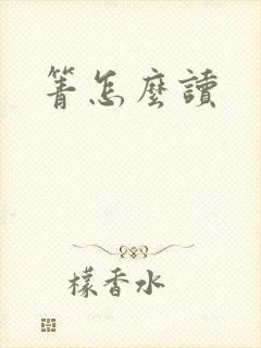 箐怎么读