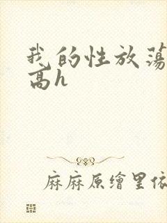 我的性放荡日记高h封面