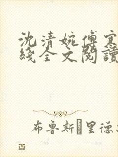 沈清婉傅寒州在线全文阅读