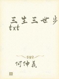 三生三世步生莲txt