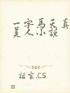 一字马天真雌堕美人小说