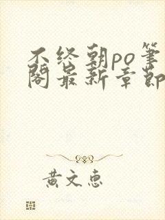 不终朝po笔趣阁最新章节更新