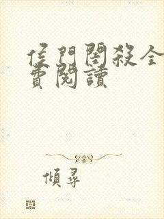 侯门闺杀全文免费阅读封面