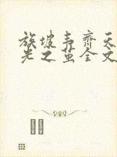 族坡韦齐天爱无光之茧全文在线阅读