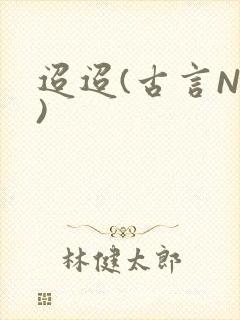 迢迢(古言NP)封面