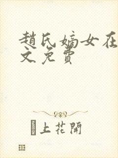 赵氏嫡女在线全文免费