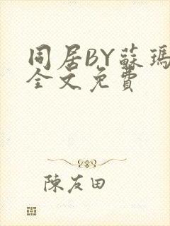 同居BY苏玛丽全文免费