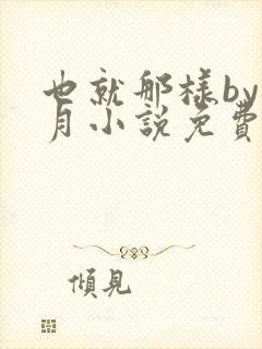 也就那样by挽月小说免费阅读