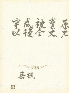 穿成被卖原女主以后全文免费阅读