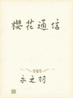 樱花通信