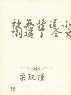 被无情道小师弟倒追了 全文封面