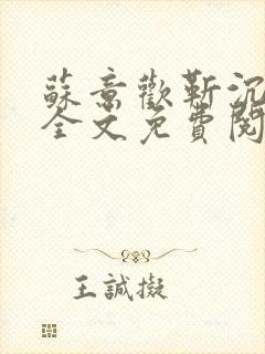 苏意欢靳沉小说全文免费阅读