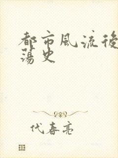都市风流后宫艳荡史