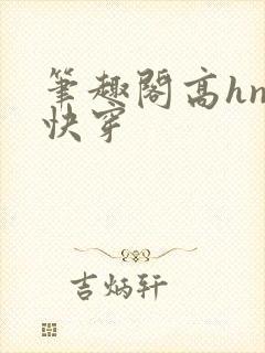 笔趣阁高hnp快穿