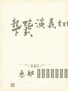 龙蛇演义txt下载