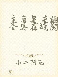 主角是老谢韩雪全集在线阅读