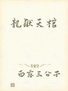 龙狱天棺