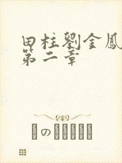 田柱刘金凤小说第二章
