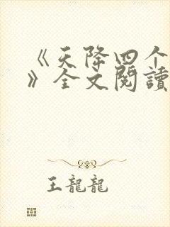 《天降四个姐姐》全文阅读
