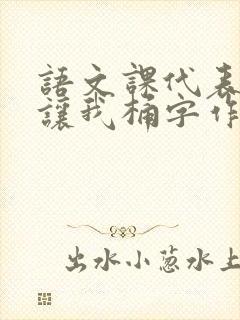 语文课代表趴下让我桶字作文封面